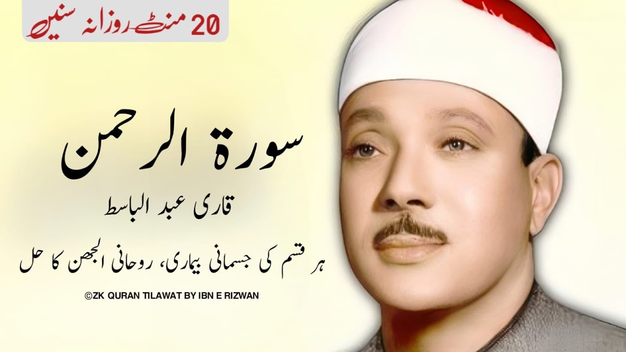 Surah Ar Rahman by Qari Abdul Basit | Cure for illness | No Ads