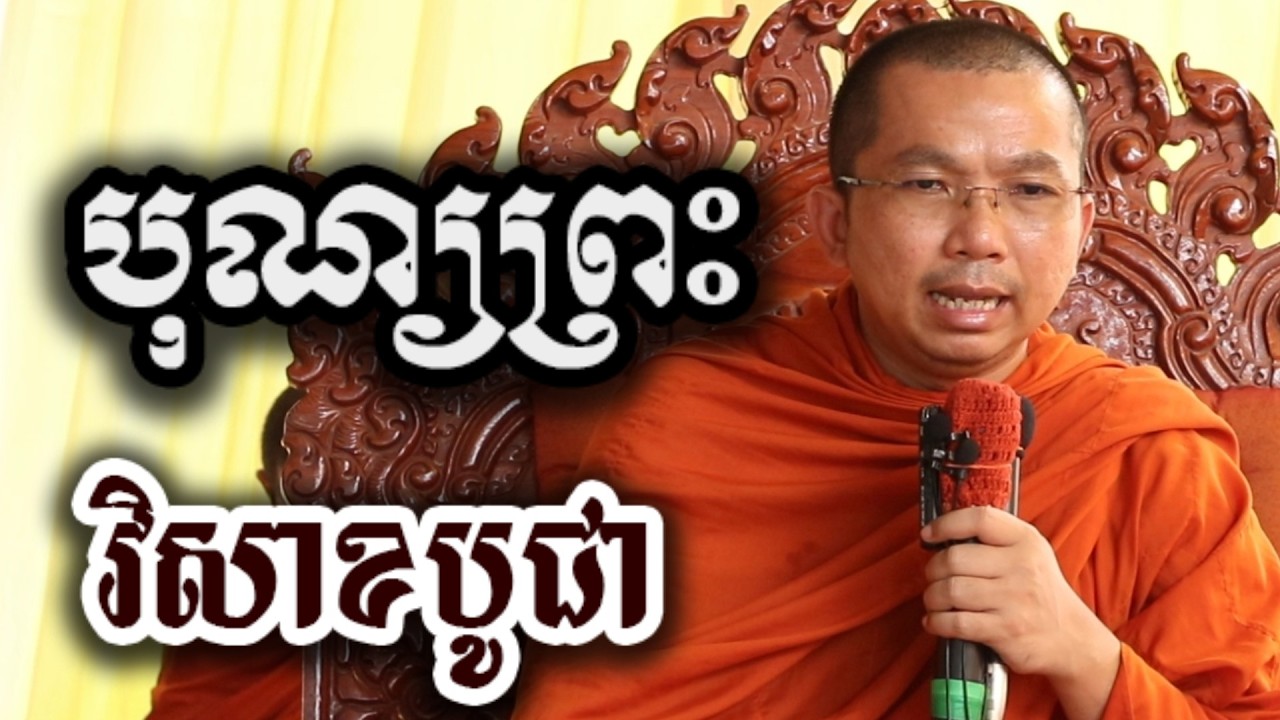 បុណ្យព្រះ វិសាខបូជា - ជួន កក្កដា ទេសនា អប់រំចិត្ត - Choun kakada 2006