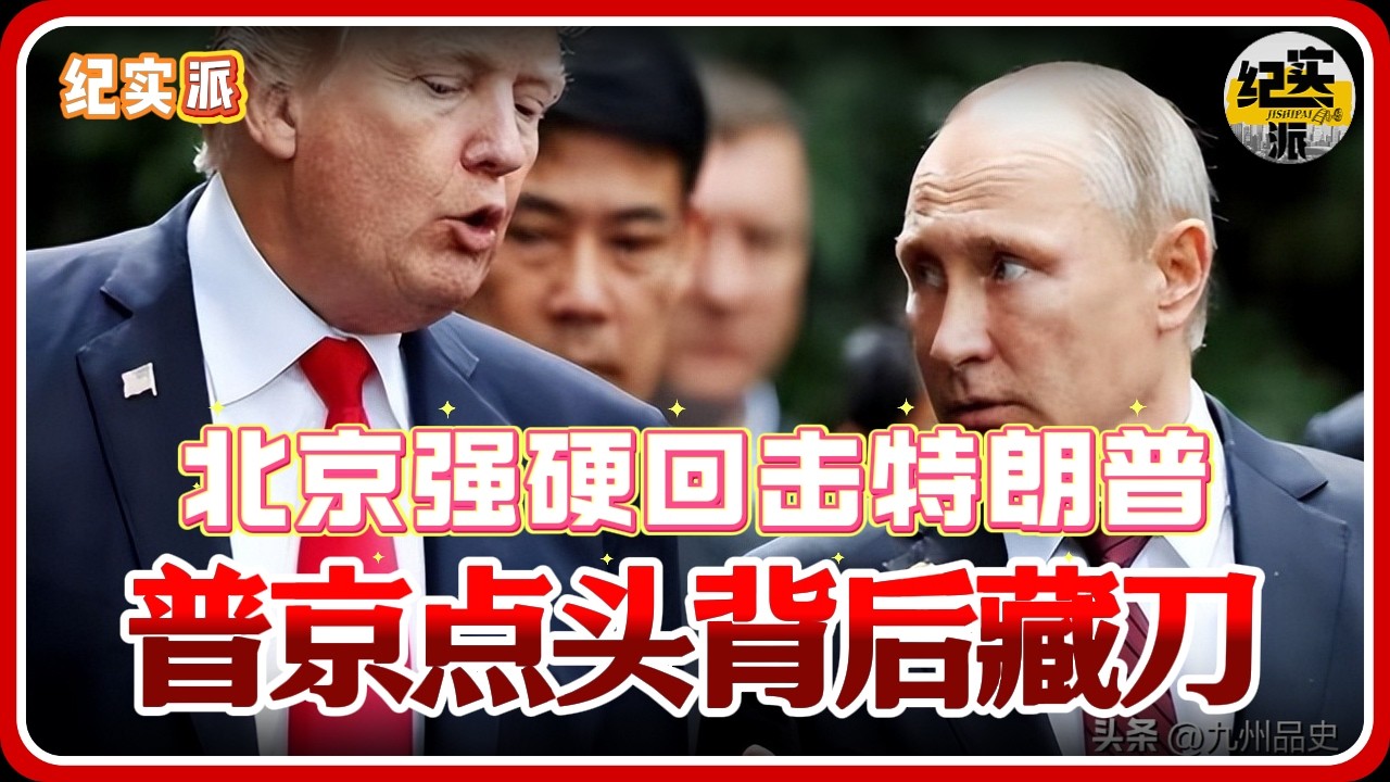 特朗普对华连开四枪！强夺资产逼缴武器，北京强硬回击？俄方“点头”背后藏刀#推薦 #熱門 #經濟 #纪实 #时间 #历史 #文化 #聊天 #新闻