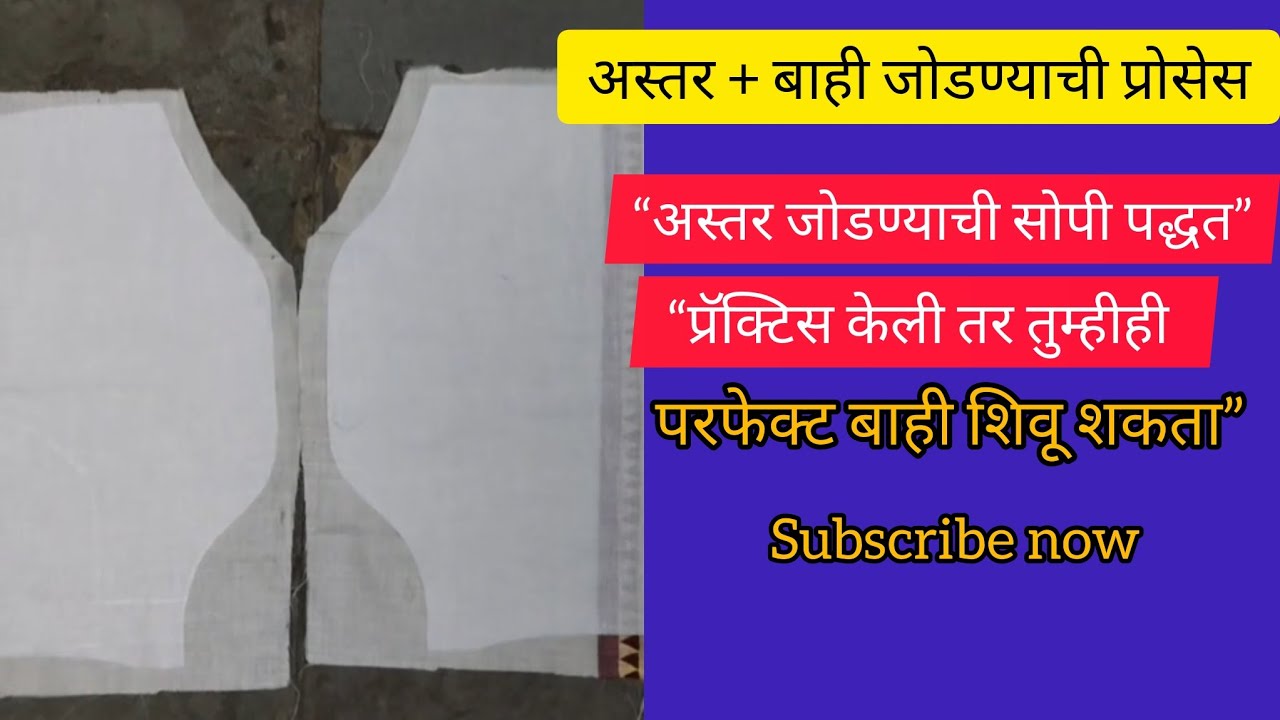 अस्तर + बाही जोडण्याची प्रोसेस | Blouse Stitching Step by Step
