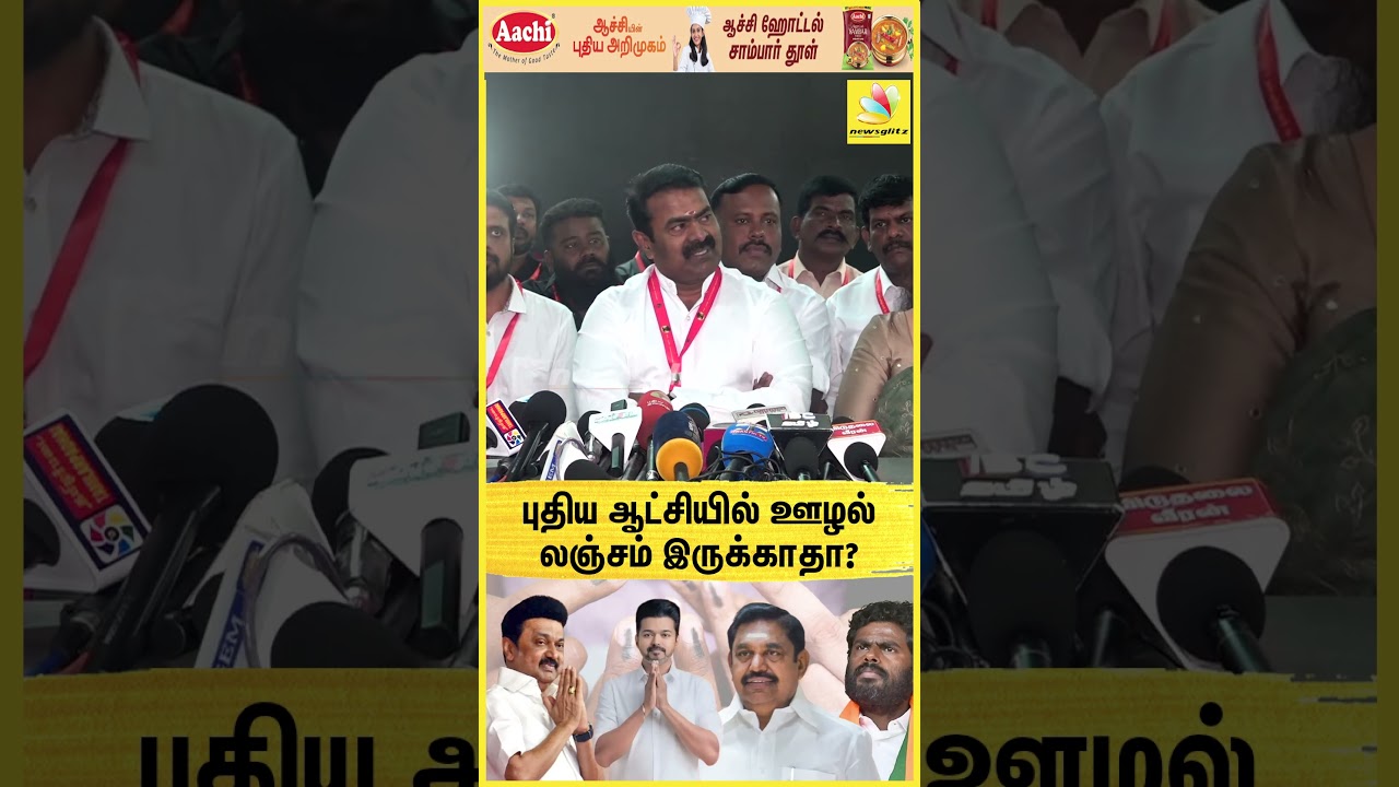 புதிய ஆட்சியில் ஊழல் லஞ்சம் இருக்காதா? | Press Meet ல் கொந்தளித்த சீமான் | Seeman | DMK | TVK | ADMK
