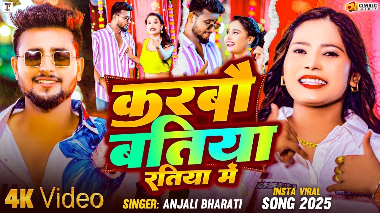 #Video | करबो बतिया रतिया में | #Anjali Bharti New Song | New #Maghi Song 2026