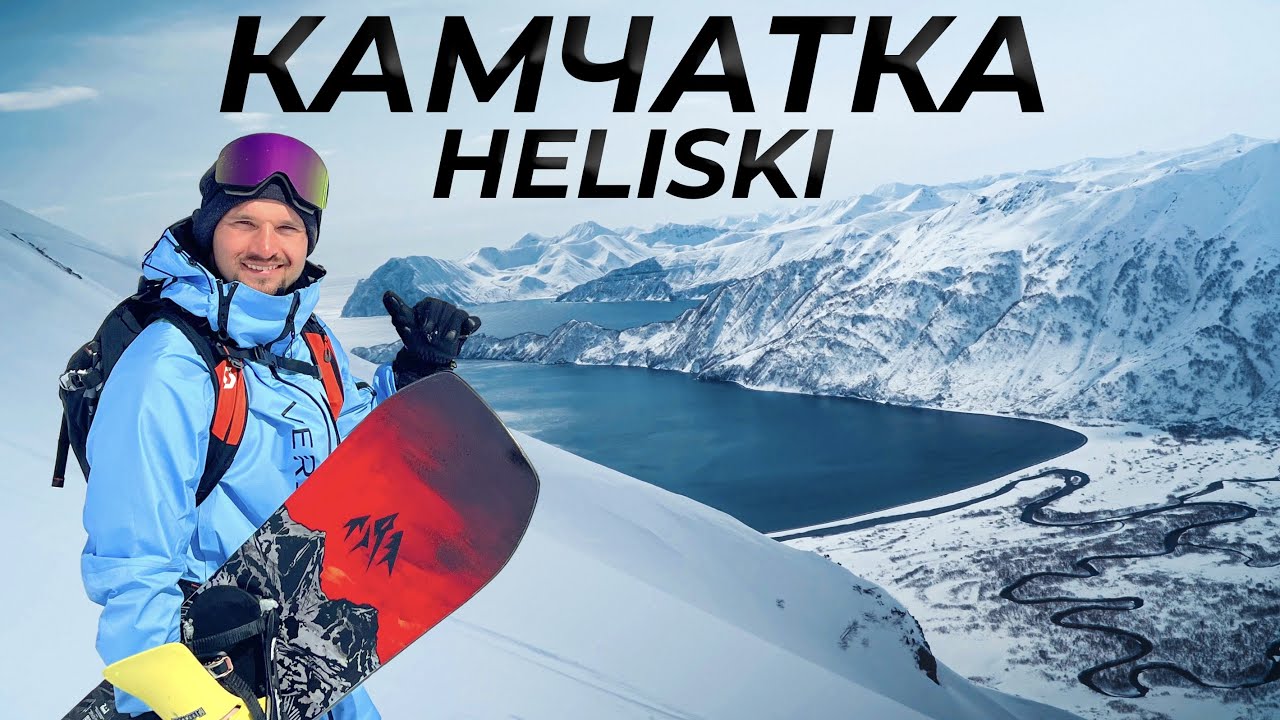 Хелиски на Камчатке - Фрирайд по вулканам на сноуборде | Алексей Соболев