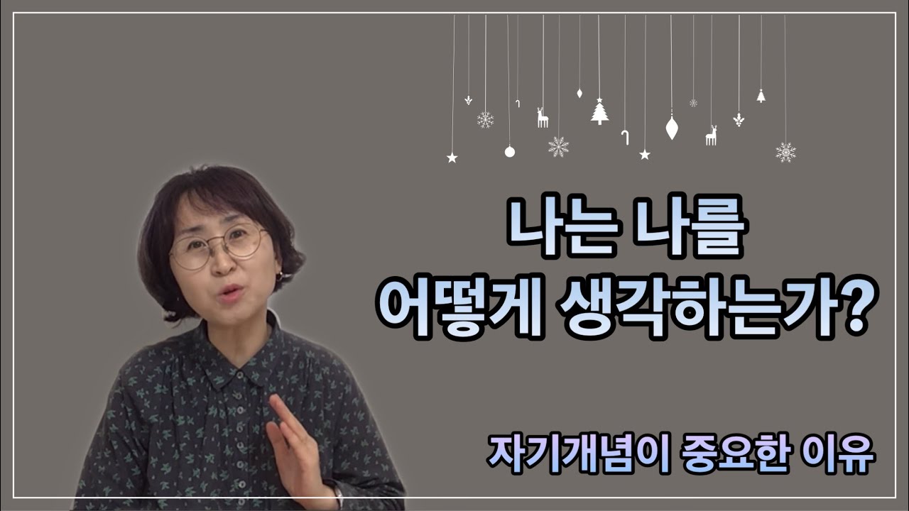 60. 자기 개념 self-concept