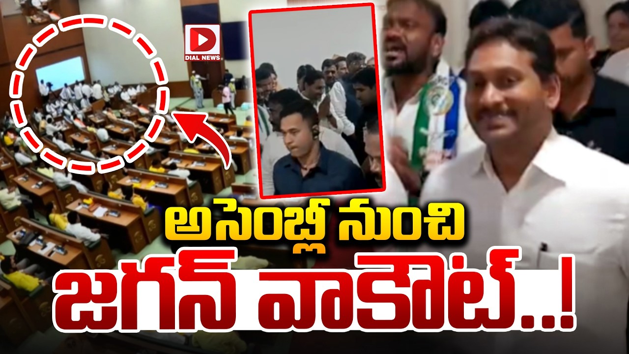 Live : అసెంబ్లీ నుంచి జగన్ వాకౌట్.Jagan walks out from The Assembly | AP Budget Sessions 2026 | Dial