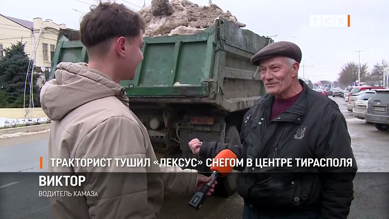 Тракторист тушил «Лексус» снегом в центре Тирасполя