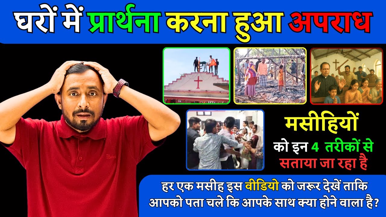 मसीहियों को क्यों सताया जा रहा है? | हाउस चर्च पर हमले और अंतिम दिनों के संकेत