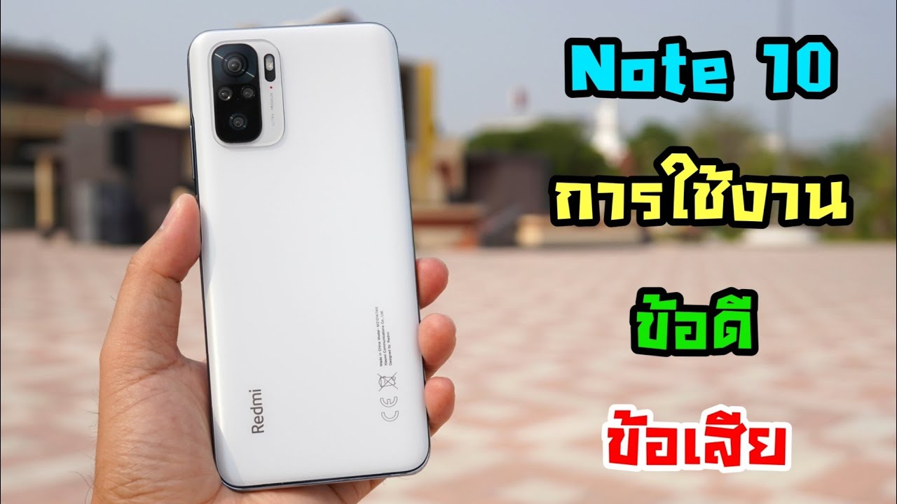 Redmi Note 10 รีวิวการใช้งาน บอกข้อดี ข้อเสีย  ราคา 4,999 บาท