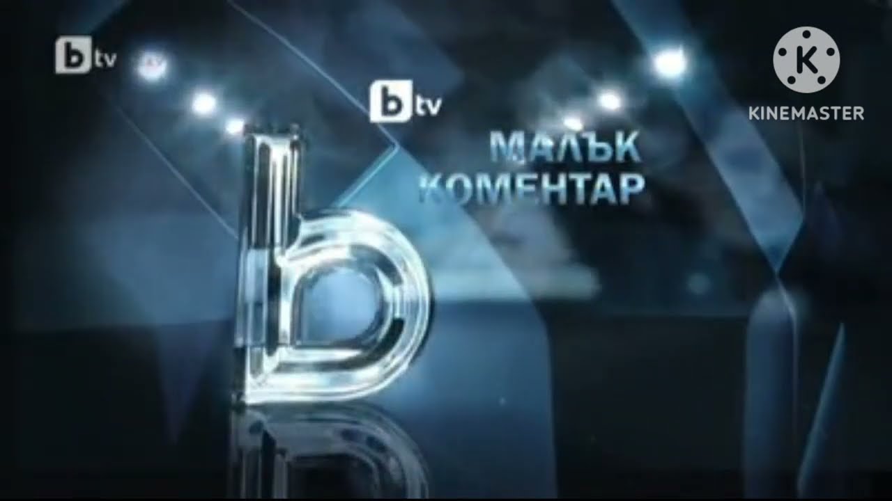 bTV Новините - Малък Коментар (2012-2014)