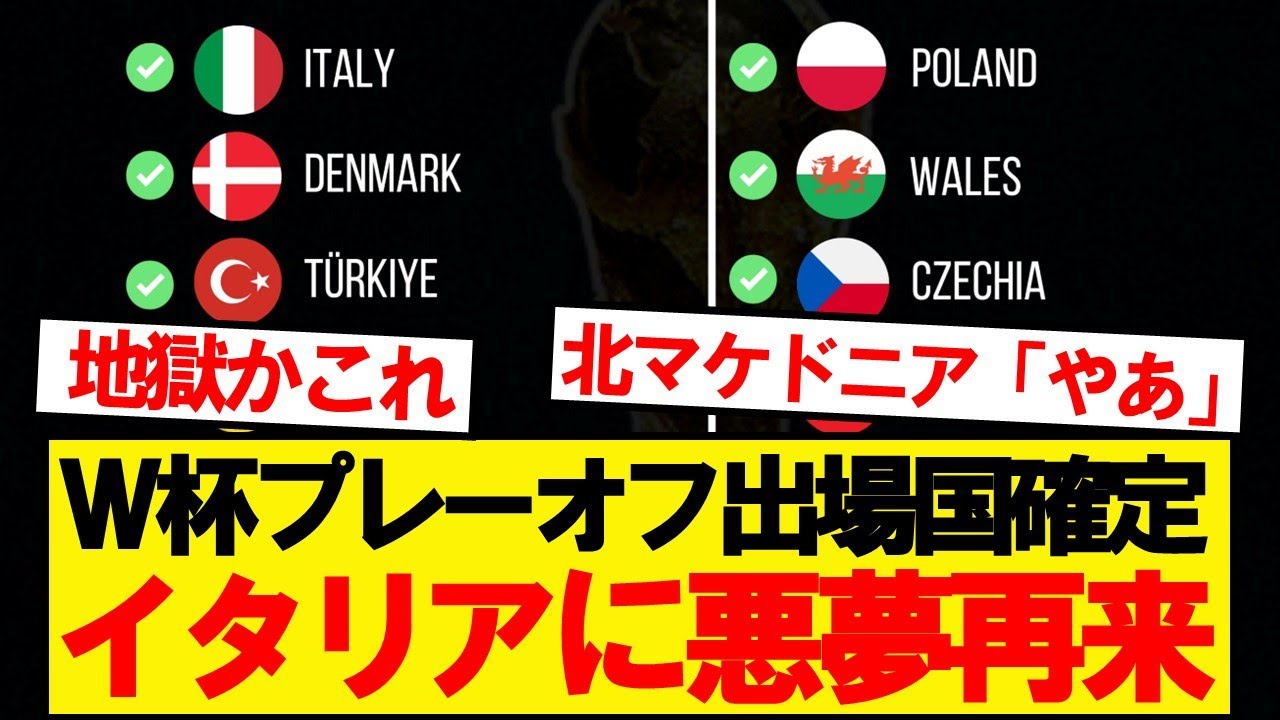 【悲報】W杯予選プレーオフのイタリア代表、対戦相手がこちら...