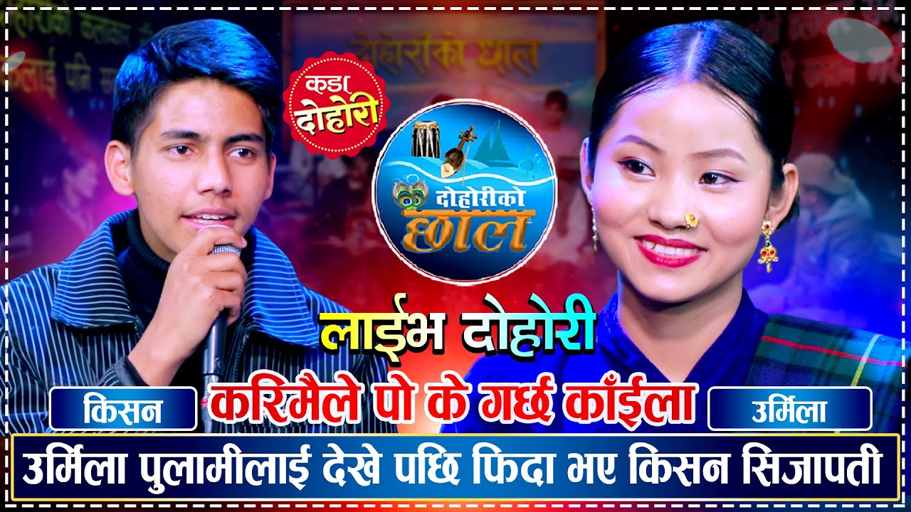 किसनले उर्मिलालाई भेटेपछि सिधा हेर्नै सकेनन् Kisan Sijapati vs Urmila Pulami Magari Chhal Dohori