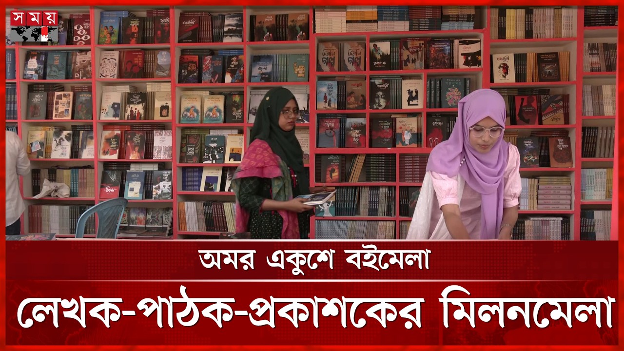 বইমেলা উদ্বোধন, এখনও কাজ চলছে অবকাঠামোর | Ekushey Book Fair 2026 | Boi Mela | Somoy TV