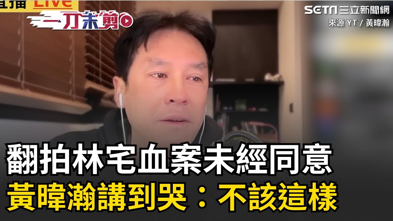 一刀未剪│黃暐瀚不忍淚崩！林宅血案未經同意翻拍 哽咽怒批：不該這樣！沒有一個爸爸能夠受得了│焦點人物大現場20260209│三立新聞台