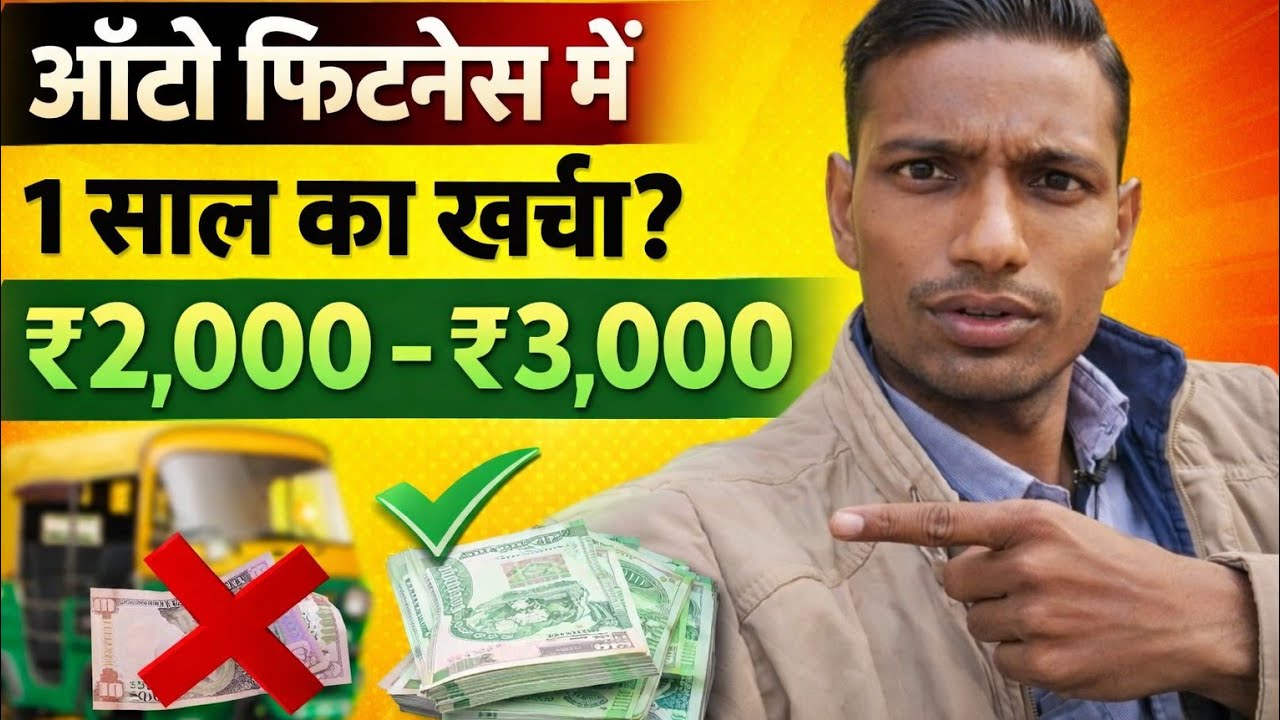 1 साल में ऑटो रिक्शा का फिटनेस का खर्चा कितना होता है?What is fitness cost of auto rickshaw in 1year