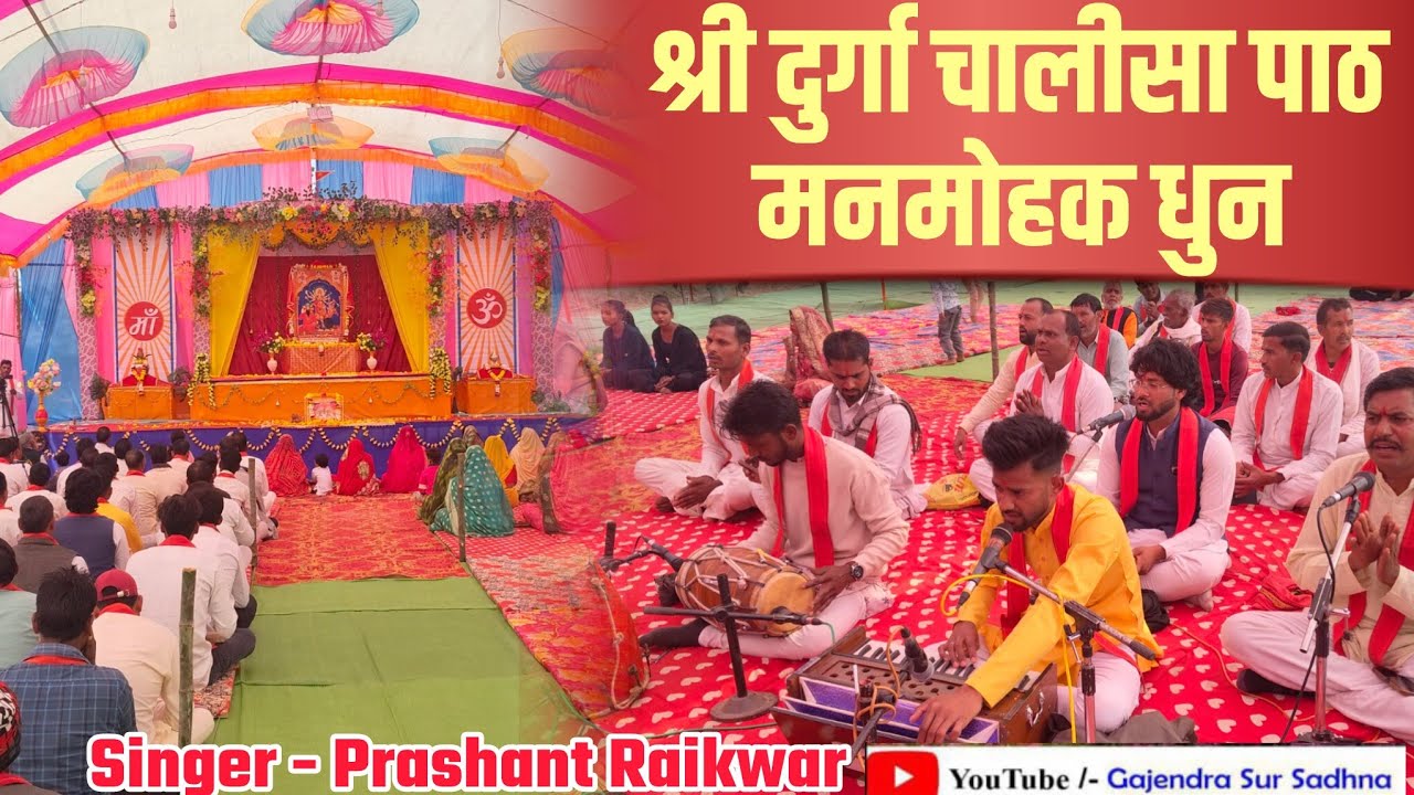 बहुत ही मनमोहक धुन | श्री दुर्गा चालीसा पाठ | गायक - प्रशांत रैकवार | Durga Chalisa | BMKS 