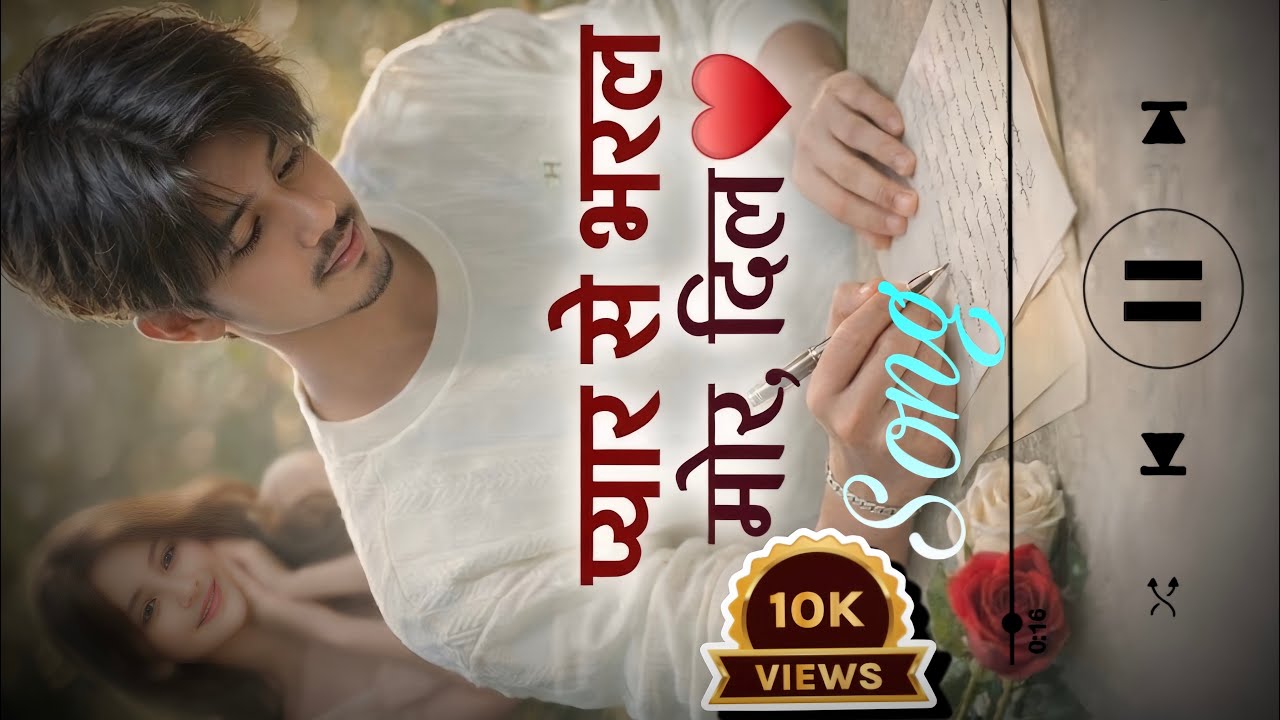 प्यार से भरल मोर, दिल Pyar se varal mor dil Ai song