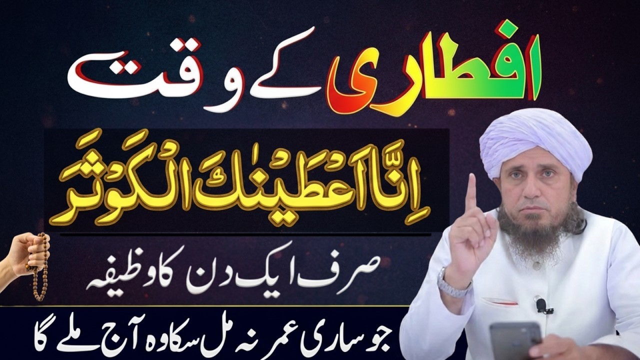 Iftari K Waqat Ka Khas Wazifa  99% Log Iftari Mein Ye Galti Karte Hain  Mufti Tariq Masood Bayan