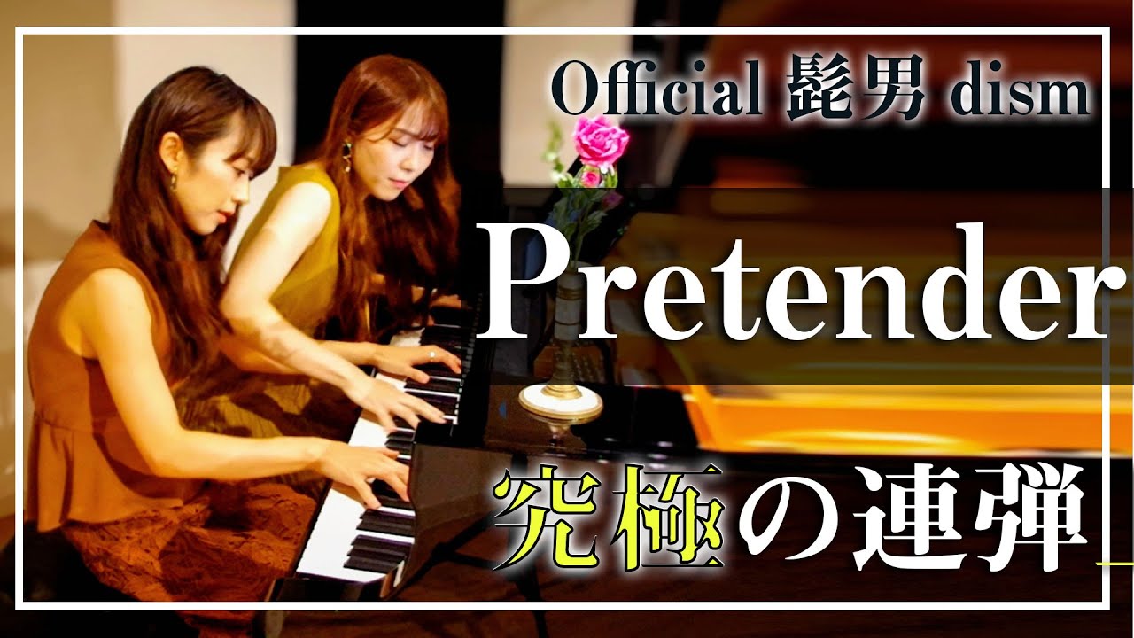 【Pretender  official髭男dism 】ピアノ連弾上級 4hands piano| Piano duo PIANOISM