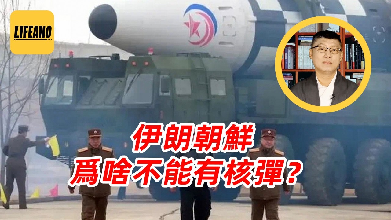 袁Sir聊核不扩散条约：伊朗这样的国家为啥不能有核弹？#lifeano漫聊 #中东战争