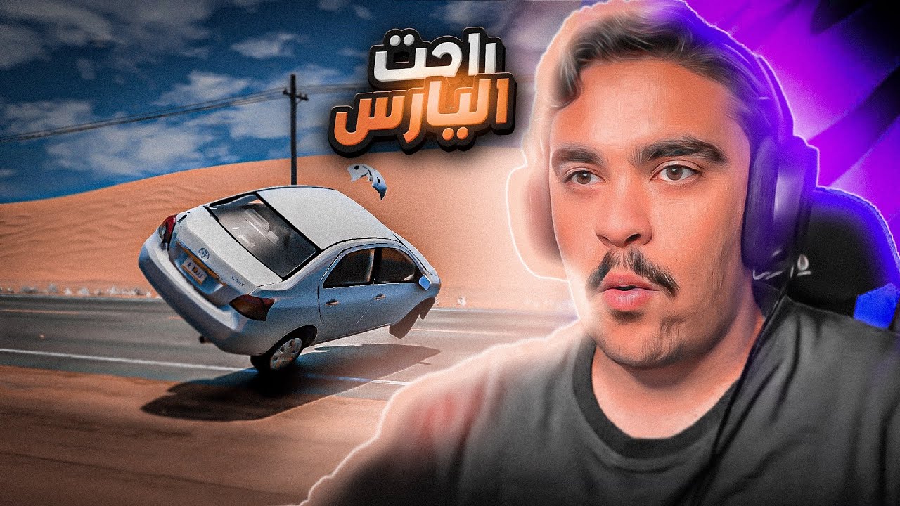 اشواط انتحاريه على يارس 2008 ( تقلبت فيها ) - محاكي الحوادث🔥😱