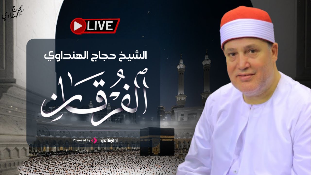 أداء ليس له مثيل .. تلاوة خاشعة لسورة الفرقان بصوت الشيخ حجاج الهنداوي | بث مباشر