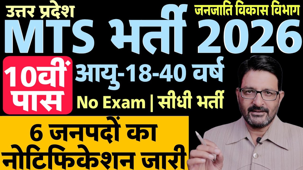 यूपी MTS नई भर्ती 2026 | UP 10th Pass Vacancy | UP MYS Outsource Bharti | UP Samvida MTS Bharti 2026
