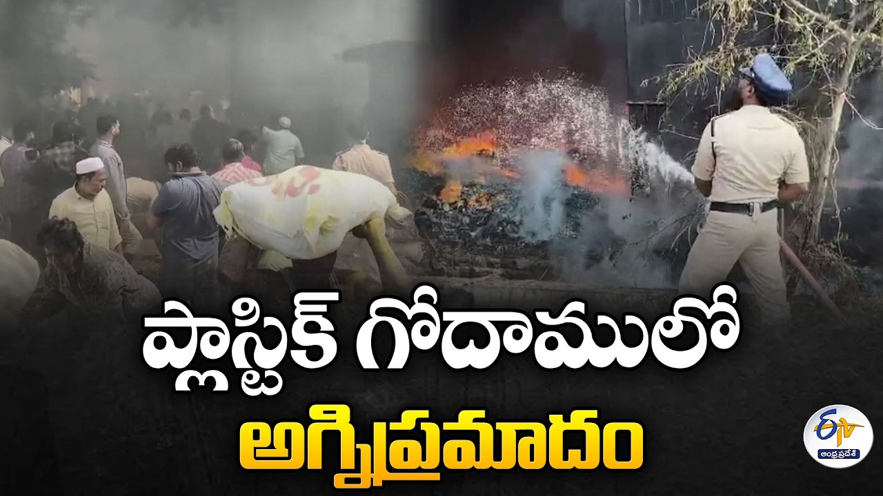 ప్లాస్టిక్ గోదాములో అగ్నిప్రమాదం | Massive Fire Breaks Out in Nellore Auto Nagar