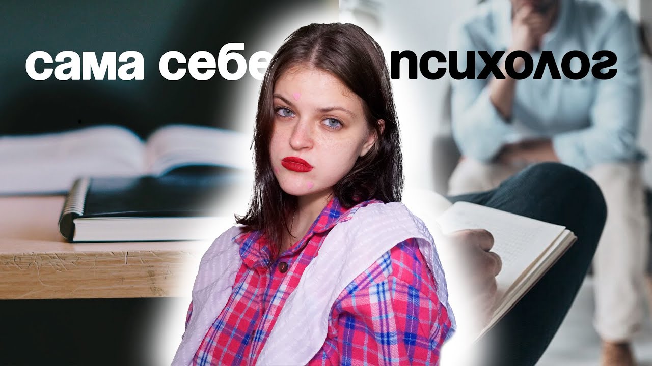 если нет денег на психотерапевта | техники для психологической самопомощи