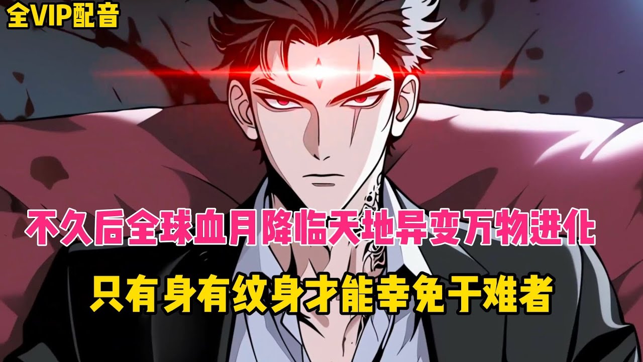 《22小时完结01》不久后全球血月降临天地异变万物进化，只有身有纹身者才能幸免于难！！