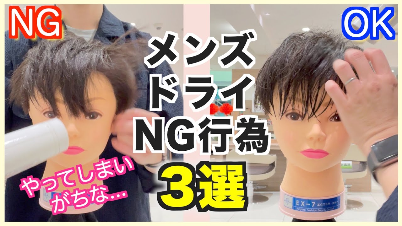 【徹底解説】メンズドライヤーの乾かし方NG行為3選！ 正しいやり方も動画で解説いたします！！