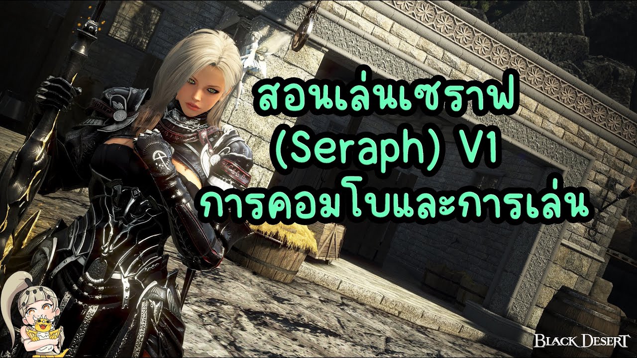 สอนเล่นเซราฟ (Seraph) V1 การคอมโบและการเล่น : BDO THxSEA