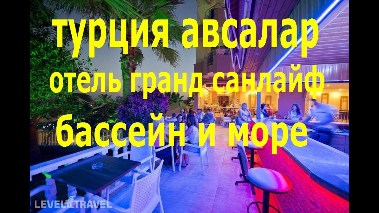 отель гранд санлайф hotel Grand Sunlife #турция #путешествия