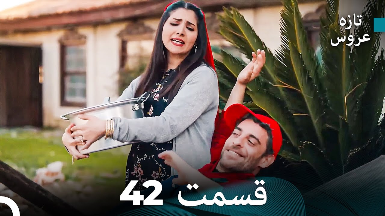 (Dooble Farsi) تازه عروس جدید نسخه بلند قسمت 42