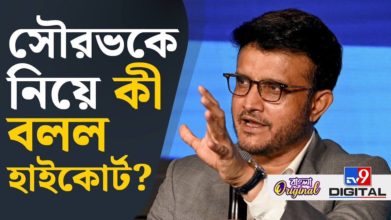 Calcutta High Court on Sourav Ganguly: সৌরভকে নিয়ে বড় ঘোষণা হাইকোর্টের | #TV9D