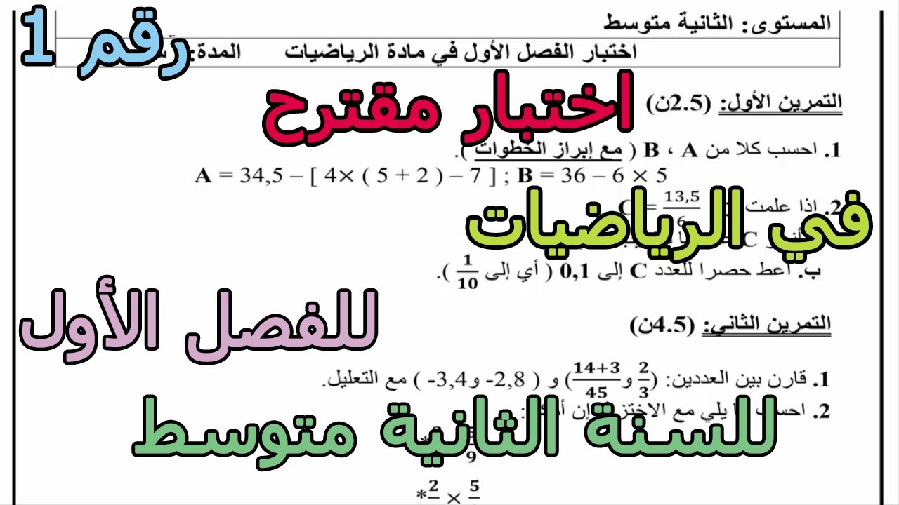 اختبار مقترح (رقم 1) في الرياضيات للفصل الأول للسنة الثانية متوسط 2025 2026