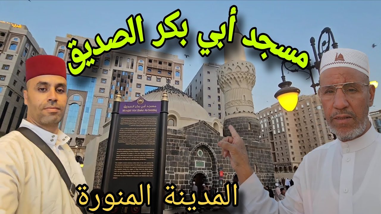 مسجد أبي بكر الصديق 🕌 رضي الله عنه بجوار المسجد النبوي الشريف بالمدينة المنورة 🇸🇦