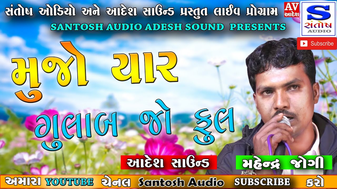 MUJO YAAR GULAB JO FUL | મુજો યાર ગુલાબ જો  ફૂલ |  MAHENDRA JOGI | ADESH SOUND | SANTOSH AUDIO