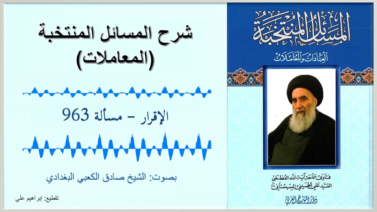مسألة 963 – الإقرار – شرح المسائل المنتخبة – المعاملات – السيد السيستاني