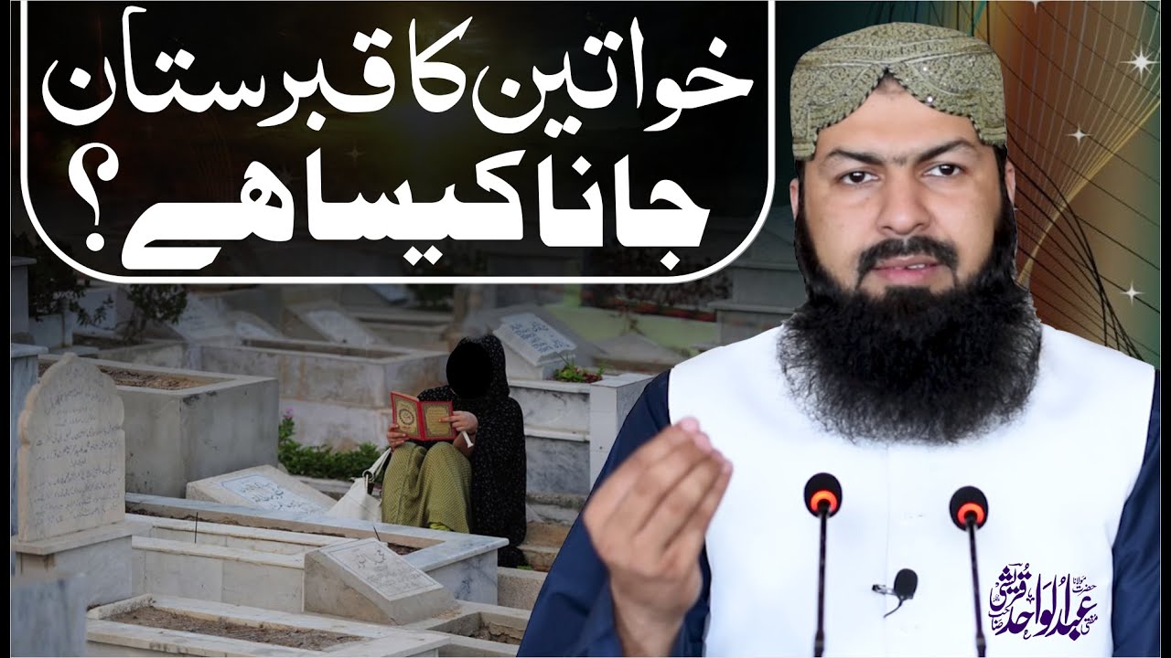 Khawateen Ka Qabristan Jana Kaisa Hai ? | Mufti Abdul Wahid Qureshi خواتین کا قبرستان جانا کیسا ہے ؟