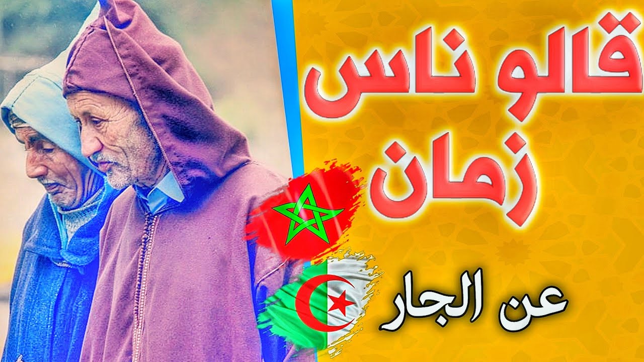 سمع واش قالو ناش زمان على الجيران ((دير كيما دار جارك ولا بدل باب دارك))