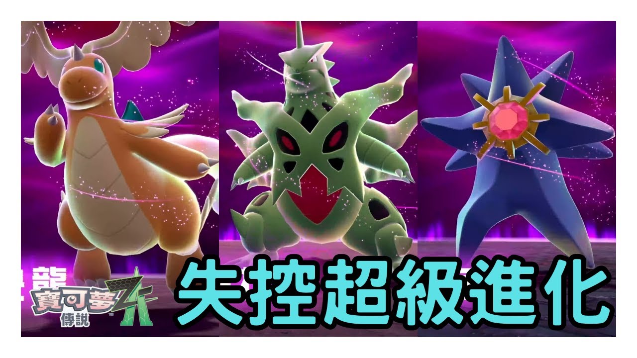 寶可夢傳說Z-A | 第五波失控超級進化：快龍、班基拉斯、寶石海星