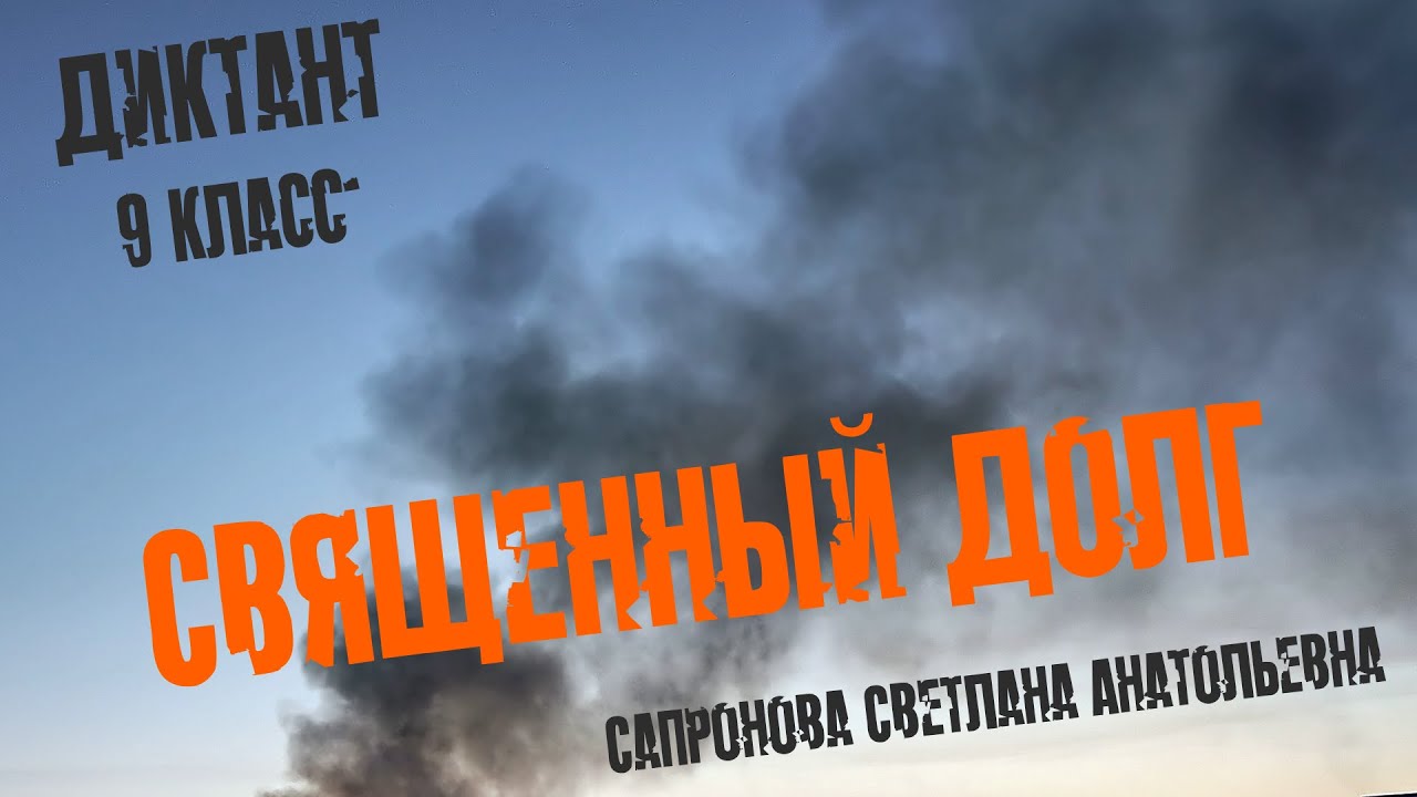 Диктант по русскому языку для 9 класса. Священный долг. Специально для сайта 