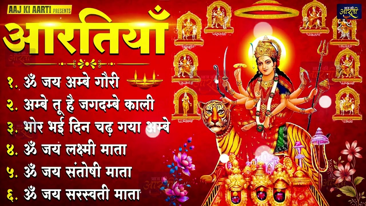 2026 आरतियाँ | Durga Ji Ki Aarti | Jay Ambey Gauri | Mata Ki Aarti | Durga Aarti