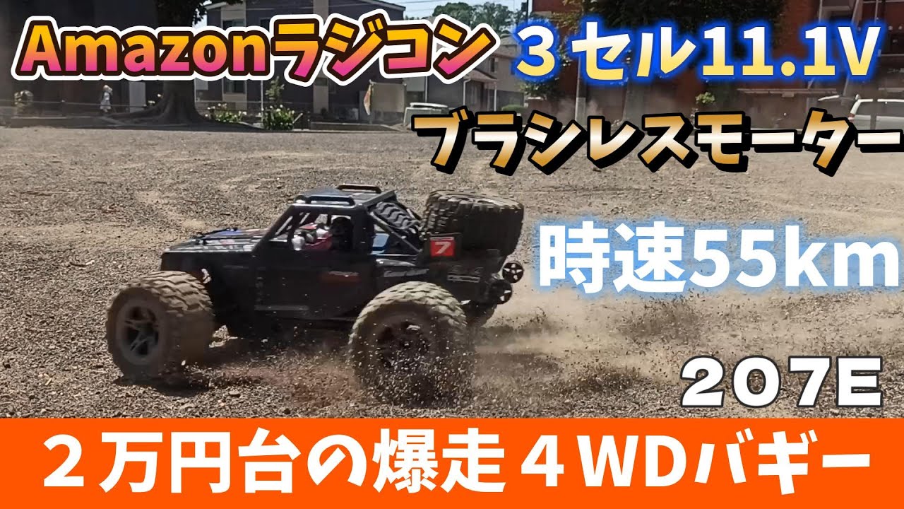 【時速55km】３セル＆ブラシレスモーターのお手軽、爆走４WDバギー！　［DEERC 207E］