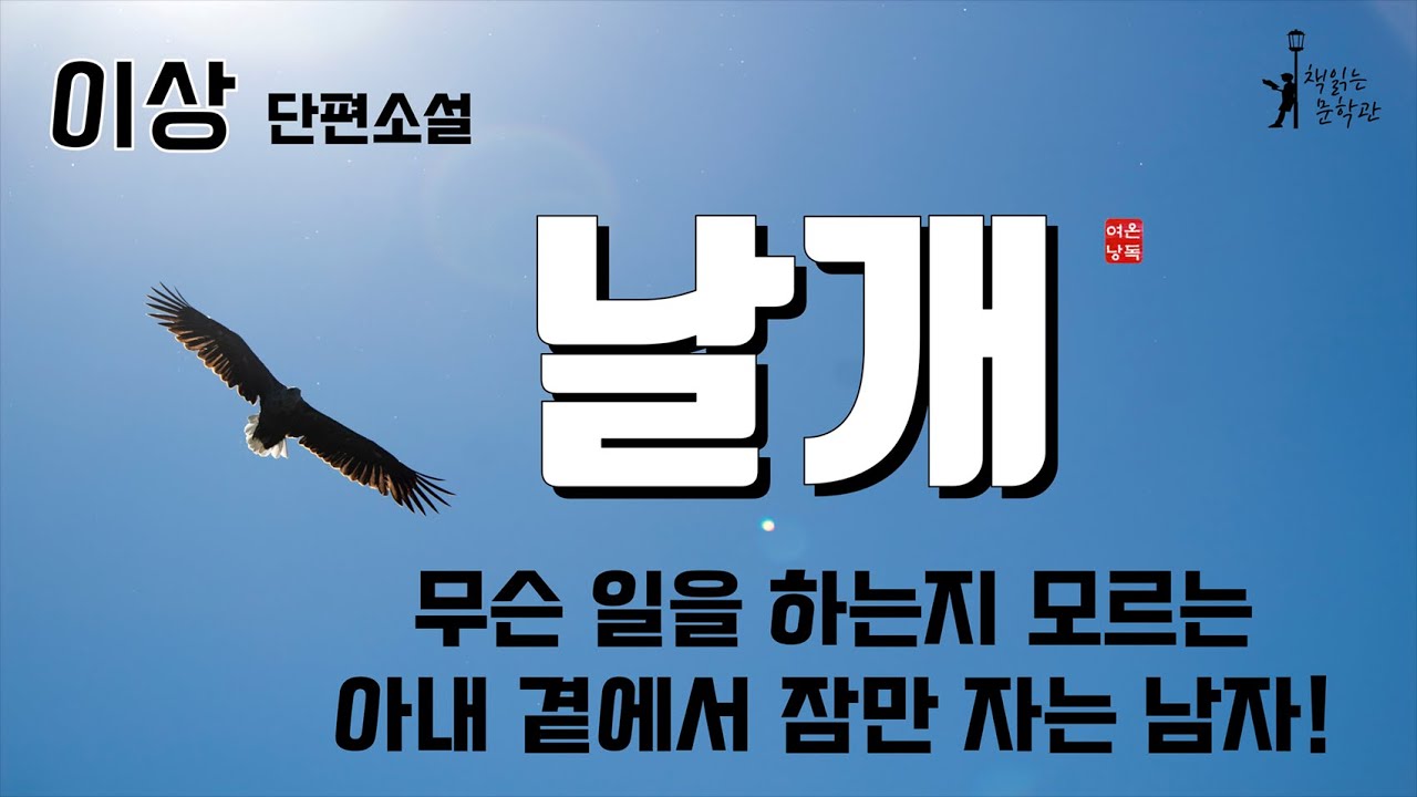 [날개 - 이상]  한국최초 모더니즘 소설! 무슨일을 하는지 모르는 아내곁에서 잠만 자는 남자! 책읽어주는여자 오디오북 라디오극장