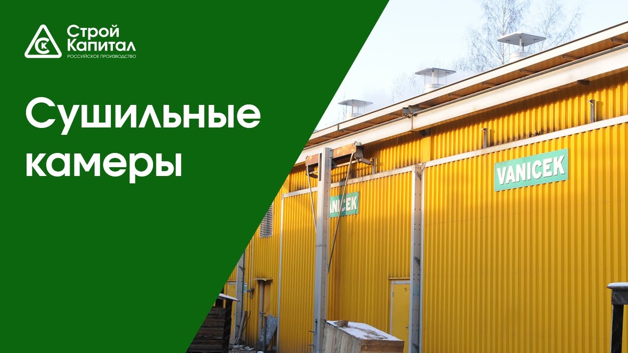 Сушильные камеры для древесины и пиломатериалов в Санкт-Петербурге &ndash; Строй Капитал &ndash; dozcapital.com