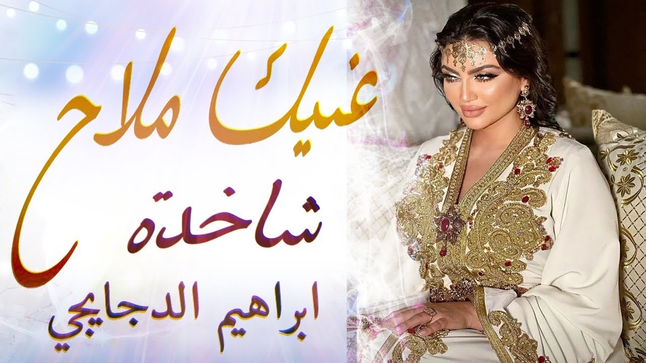 شعبي الاعراس المغربية شاخدة🎻لالة عنيك ملاح💃 شاخدة مع ابراهيم الدجايجي