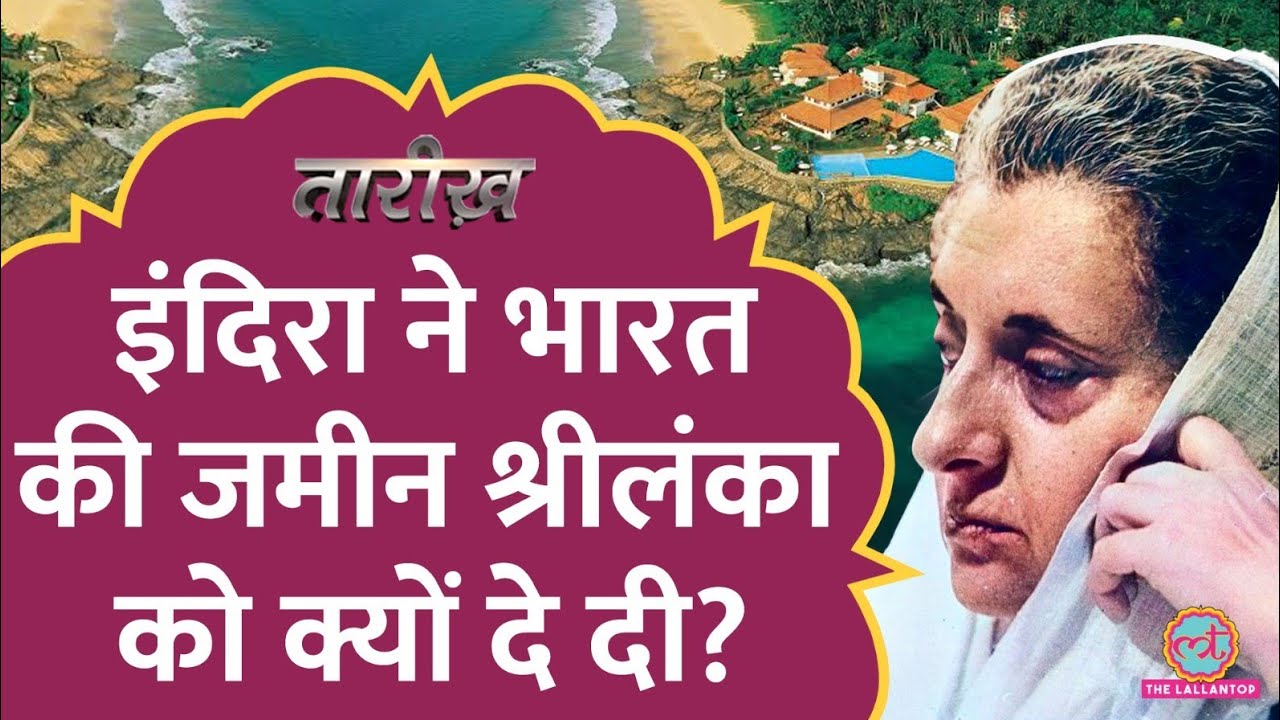 Indira Gandhi ने दोस्ती के चक्कर में Sri Lanka को पूरा आइलैंड दे दिया?| Kachchatheevu | Tarikh E409