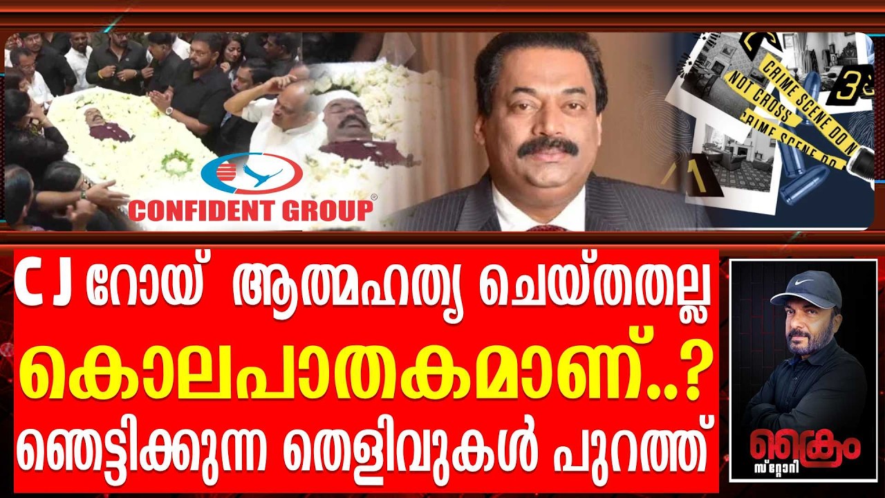ആരെയാണ് C J റോയ് ഭയപ്പെട്ടിരുന്നത് ? അതുപോലെ സംഭവിച്ചു  K J Roy Confident Group
