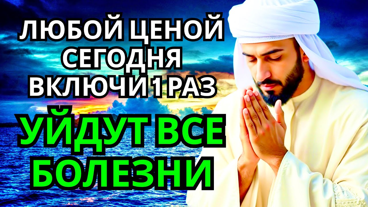 ☘️ ЛЮБОЙ ЦЕНОЙ ВКЛЮЧИ 1 РАЗ! УЙДУТ ВСЕ БОЛЕЗНИ! Сильнейшая молитва об исцелении